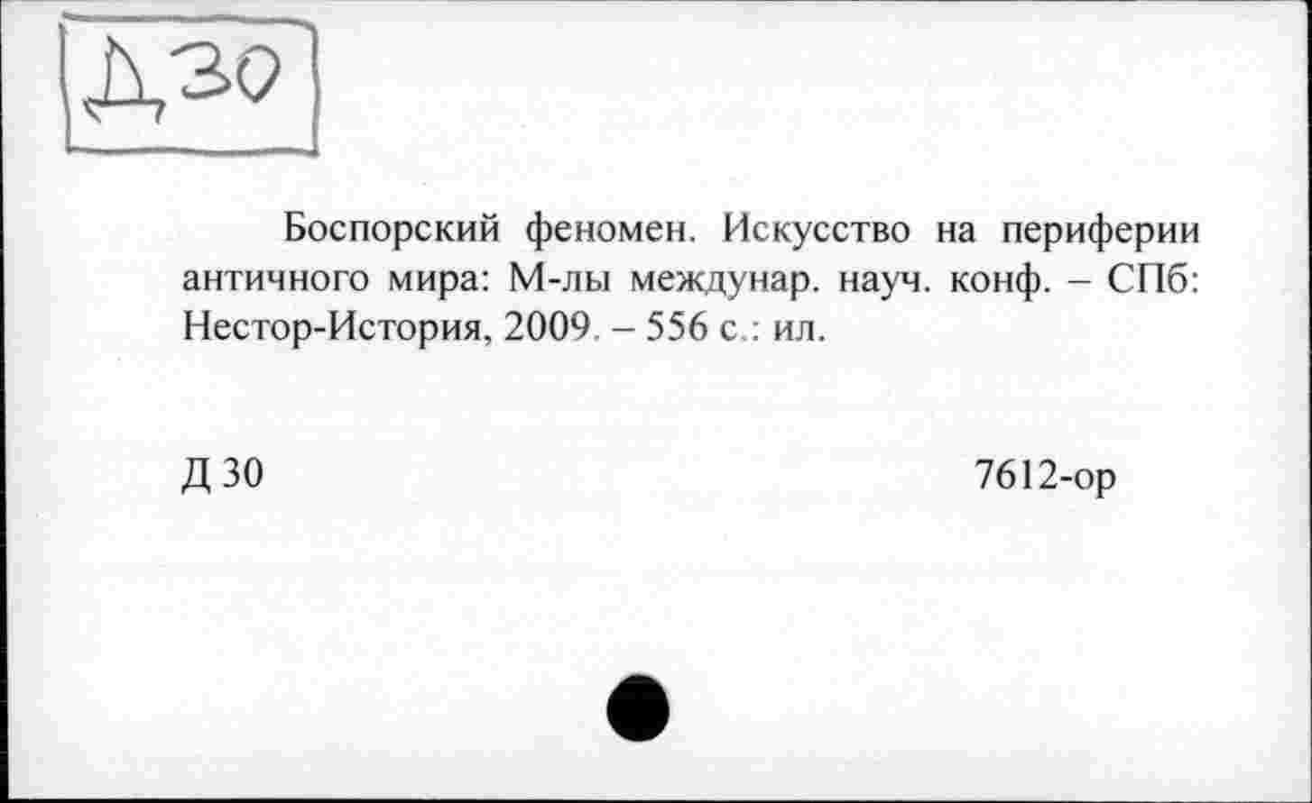 ﻿Боспорский феномен. Искусство на периферии античного мира: М-лы междунар. науч. конф. - СПб: Нестор-История, 2009. - 556 с.: ил.
дзо
7612-ор